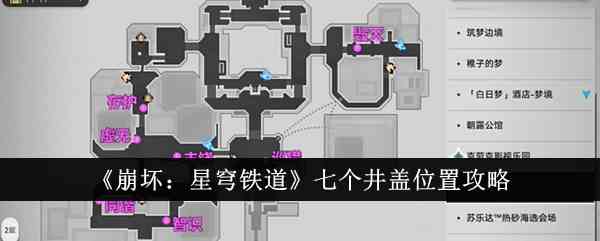 《崩坏：星穹铁道》七个井盖位置攻略