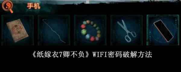 《纸嫁衣7卿不负》WIFI密码破解方法