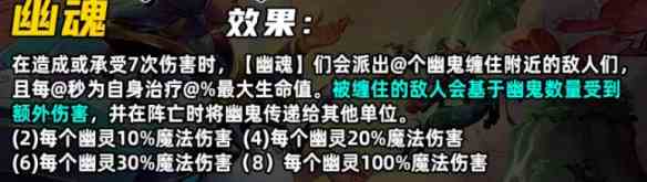 《金铲铲之战》S11幽魂羁绊介绍