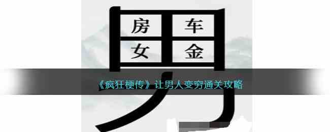 《疯狂梗传》让男人变穷通关攻略