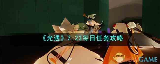 《光遇》7.23每日任务攻略