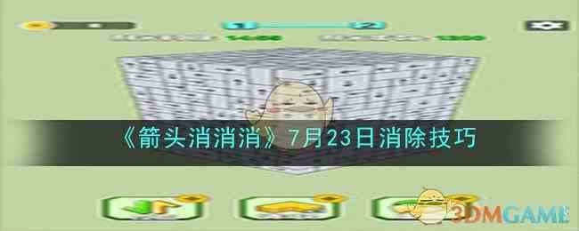 《箭头消消消》7月23日消除技巧