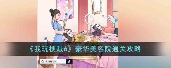 《我玩梗贼6》豪华美容院通关攻略