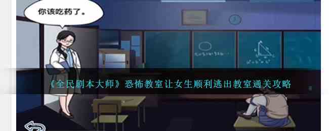 《全民剧本大师》恐怖教室让女生顺利逃出教室通关攻略