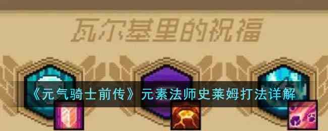 《元气骑士前传》元素法师史莱姆打法详解