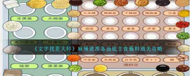 《文字找茬大师》麻辣烫准备汤底主食酱料通关攻略