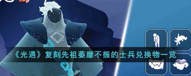 《光遇》11月30日复刻先祖萎靡不振的士兵兑换物一览