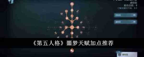 《第五人格》噩梦天赋加点推荐