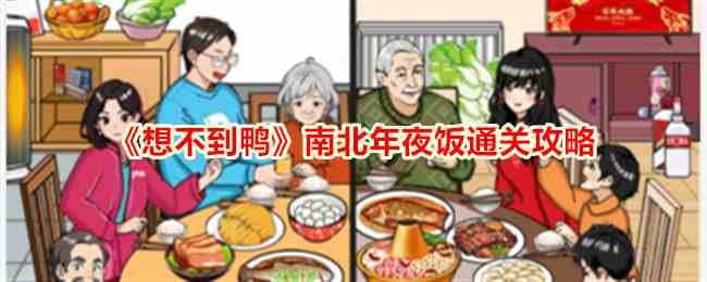 《想不到鸭》南北年夜饭通关攻略