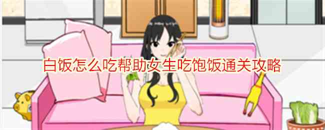 《想不到鸭》白饭怎么吃帮助女生吃饱饭通关攻略