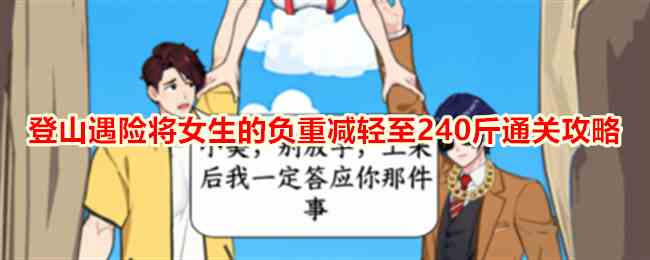 《就我眼神好》登山遇险将女生的负重减轻至240斤通关攻略