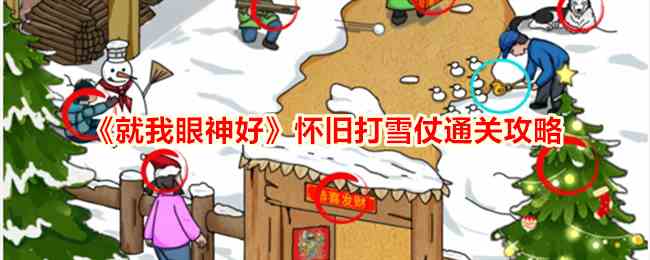 《就我眼神好》怀旧打雪仗通关攻略