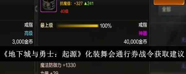 《地下城与勇士：起源》化装舞会通行券战令获取建议