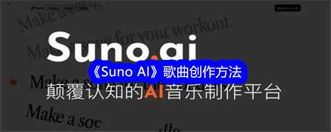 《Suno AI》歌曲创作方法