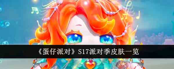 《蛋仔派对》S17派对季皮肤一览