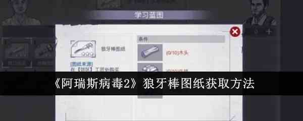 《阿瑞斯病毒2》狼牙棒图纸获取方法