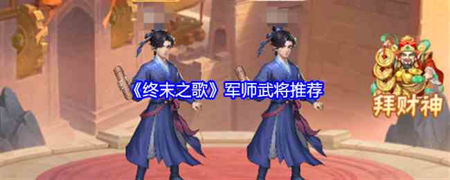 《终末之歌》军师武将推荐