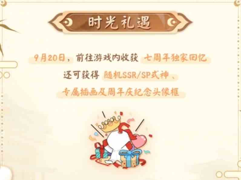 《阴阳师》七周年时光机活动参与方法