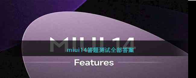 miui14答题测试全部答案