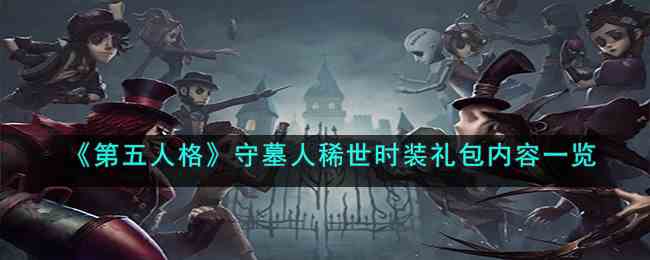 《第五人格》守墓人稀世时装礼包内容一览