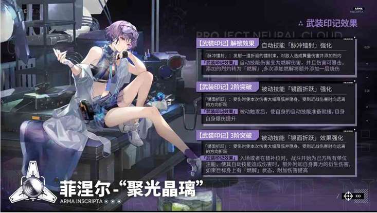 《少女前线：云图计划》菲涅尔聚光晶璃武装印记效果介绍一览