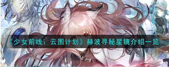 《少女前线：云图计划》赫波寻秘星镜武装印记效果介绍一览