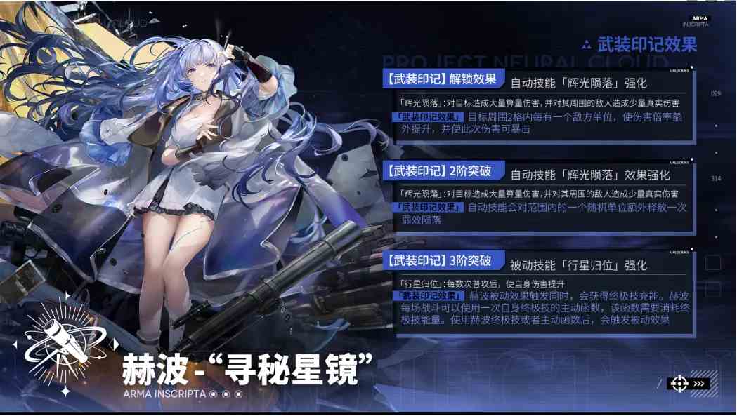 《少女前线：云图计划》赫波寻秘星镜武装印记效果介绍一览