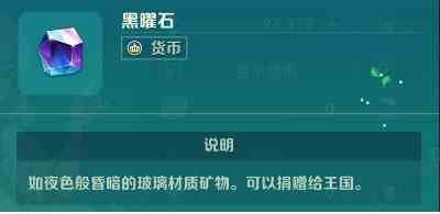 《二之国：交错世界》黑曜石获取方法一览