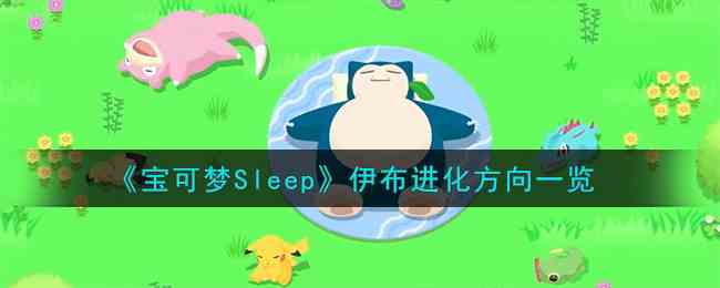 《宝可梦Sleep》伊布进化方向一览