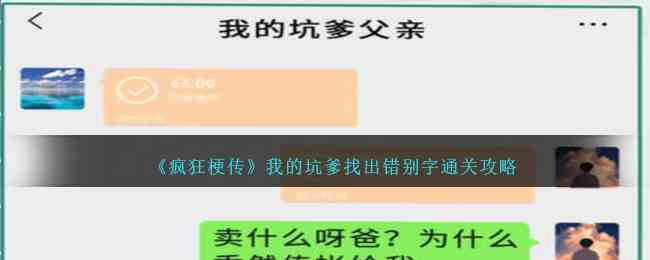 《疯狂梗传》我的坑爹找出错别字通关攻略