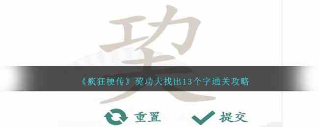 《疯狂梗传》巭功夫找出13个字通关攻略