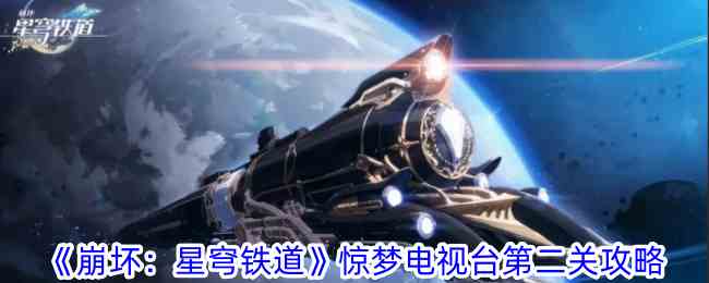 《崩坏：星穹铁道》惊梦电视台第二关攻略