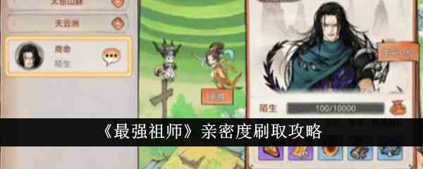 《最强祖师》亲密度刷取攻略