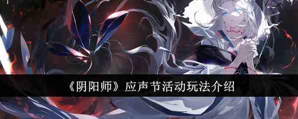 《阴阳师》应声节活动玩法介绍