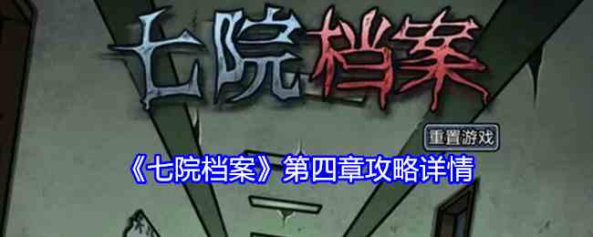 《七院档案》第四章攻略详情