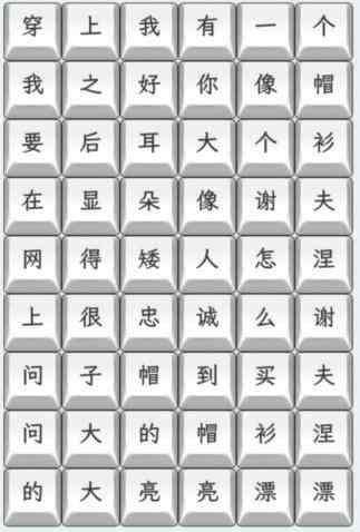 《文字找茬大师》连上帽衫通关攻略