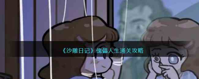 《沙雕日记》傀儡人生通关攻略