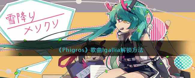 《Phigros》歌曲lgallia解锁方法