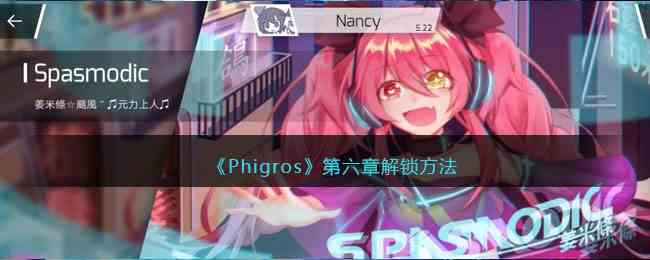 《Phigros》第六章解锁方法