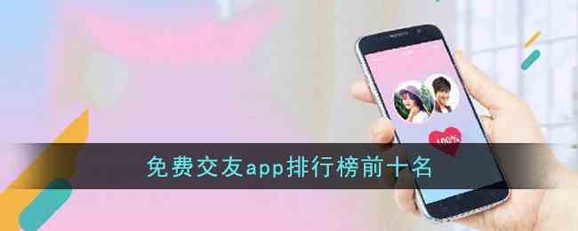 免费交友app排行榜前十名