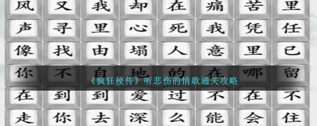 《疯狂梗传》听悲伤的情歌通关攻略