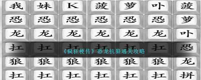 《疯狂梗传》恐龙抗狼通关攻略