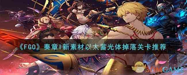 《FGO》奏章I新素材以太蓄光体掉落关卡推荐