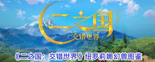 《二之国：交错世界》纽罗莉娜幻兽图鉴