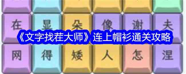 《文字找茬大师》连上帽衫通关攻略