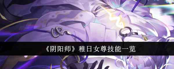 《阴阳师》稚日女尊技能一览