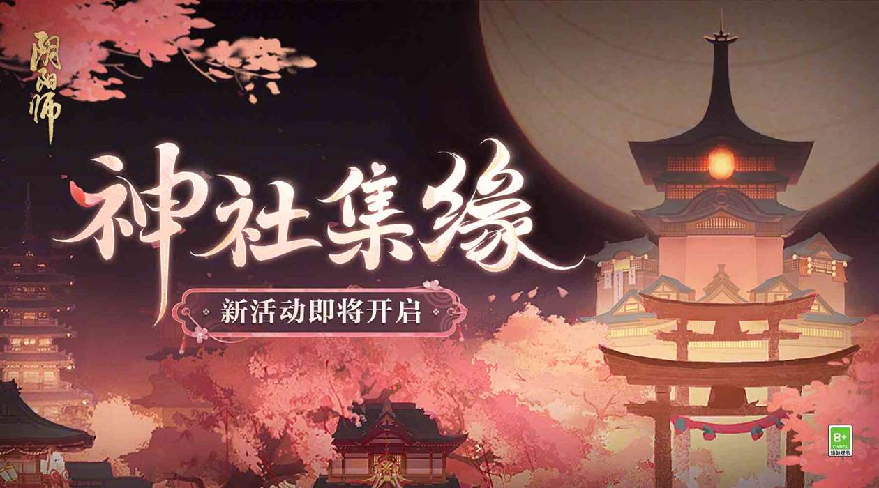 《阴阳师》神社集缘活动一览