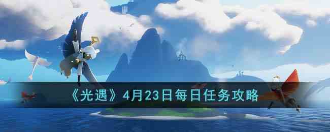 《光遇》4月23日每日任务攻略