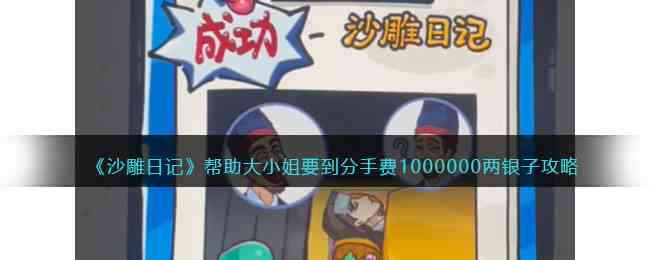 《沙雕日记》帮助大小姐要到分手费1000000两银子攻略