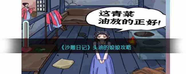 《沙雕日记》头油的娘娘攻略